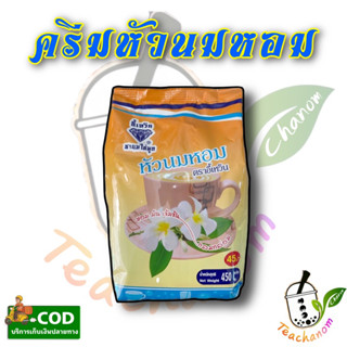 ครีมหัวนมหอม  หัวนมหอม กลิ่นวนิลา 450 กรัม