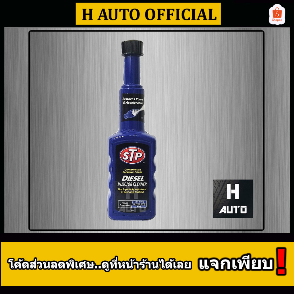 ลดเหลือ119.- โค้ดMYSALE1 ใหม่ล่าสุด น้ำยาล้างและบำรุงรักษาหัวฉีด(สำหรับเครื่องดีเซล) STP Diesel Injector Cleaner 200 ML