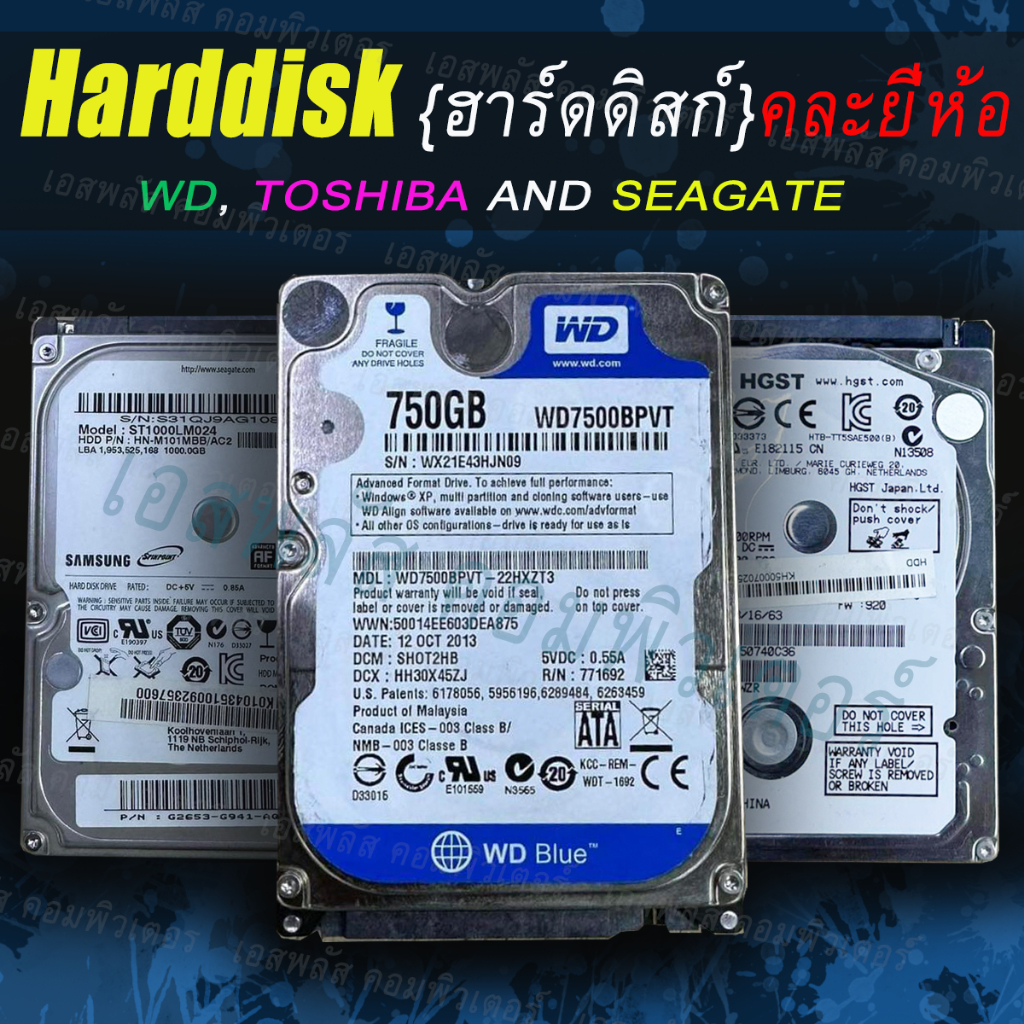 HDD โน๊ตบุ๊คมือสอง คละยี่ห้อ WD HGST และ Samsung สำหรับเก็บข้อมูล มือสองคุณภาพดี