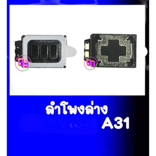 ลำโพงล่างA31 กระดิ่งA31 กระดิ่ง SS A31 ลำโพงเรียกเข้า A31 ring SS A31 **สินค้าพร้อมส่ง อะไหล่มือถือ