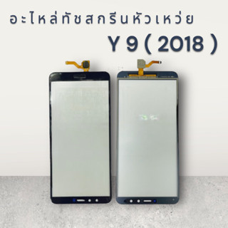 [Tuoch] อะไหล่ทัชสกรีน Huawei Y9(2018)   กระจกนอก พร้อมส่ง💥