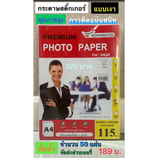 กระดาษโฟโต้สติ๊กเกอร์ A4 เนื้อมัน 50 แผ่น กันน้ำ(115 แกรมดวานซ์ Advanced สำหรับพิมพ์โลโก้ พิมพ์ป้ายฉลาก (Photo sticker)