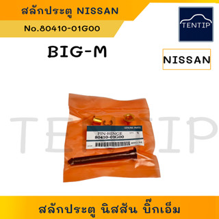 NISSAN BigM บิ๊กเอ็ม สลักประตู พร้อมบูชทองเหลือง พร้อมบู๊ชทองเหลือง สำหรับ นิสสัน Big-M TD BDI BD25