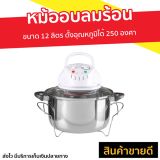 หม้ออบลมร้อน OTTO ขนาด 12 ลิตร ตั้งอุณหภูมิได้ 250 องศา CO-709 - หม้ออบ หม้ออบไฟฟ้า หม้ออบแรงดัน อบลมร้อน