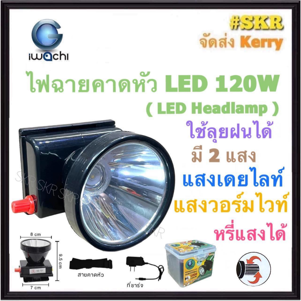 IWACHI ไฟฉายคาดหัว LED 120W (หรี่ได้) ลุยฝนได้ แสงเดย์ไลท์ แสงวอร์มไวท์ ไฟส่องกบ ไฟคาดหัว ไฟฉาย LED 