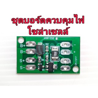 ชุดบอร์ดควบคุมไฟโซล่าเซลล์ รองรับไฟแบตเตอรี่ 3-18VDC สามารถทำงานเอง หลอดไฟติดเมื่อไม่มีแสงแดดและดับเองเมื่อมีแสงแดด