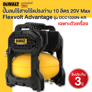 DEWALT รุ่น DCC1020N-KR ปั๊มลมไร้สายไร้แปรงถ่าน 10 ลิตร 20V Max Flexvolt Advantage เฉพาะตัวเครื่อง