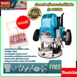 MAKITA  เครื่องเซาะร่องไม้ พร้อมชุดออก รุ่น MT-3612BR (งานเทียบ)