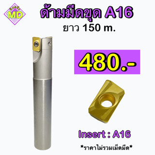 ด้ามมีดขุด   Insert : A16       📍📍ขนาด ยาว 150 มิล         🛺 พร้อมส่ง 🛺