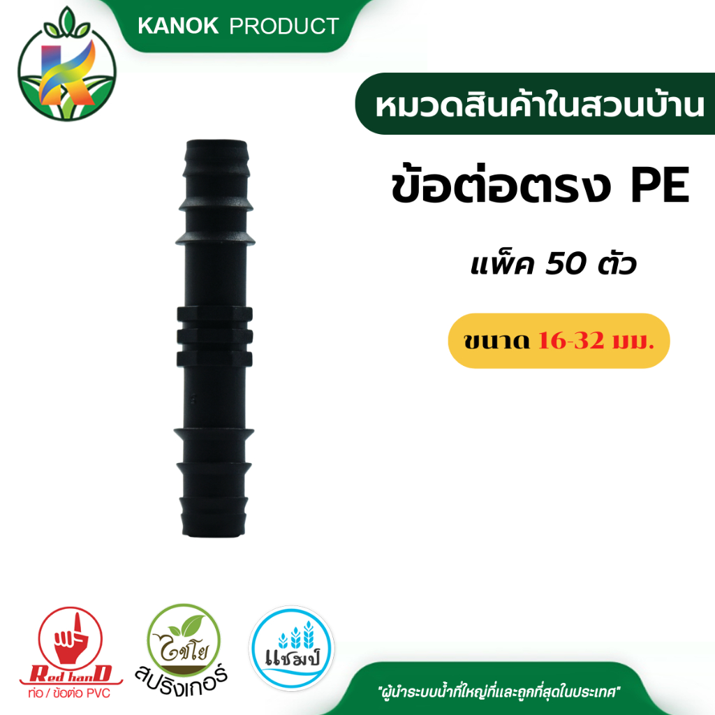 ข้อต่อตรง PE (50อัน) ขนาด 16-32 มม.ใช้ต่อตรง ท่อPE ไชโย 350-11