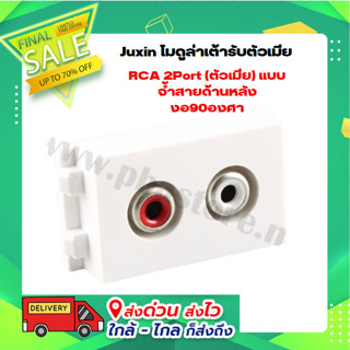 Juxin โมดูล่าเต้ารับตัวเมีย RCA 2Port (ตัวเมีย) แบบจ้ำสายด้านหลังงอ90องศา