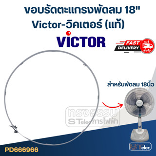 ขอบรัดตะแกรงพัดลม Victor-วิคเตอร์ 18" (แท้)