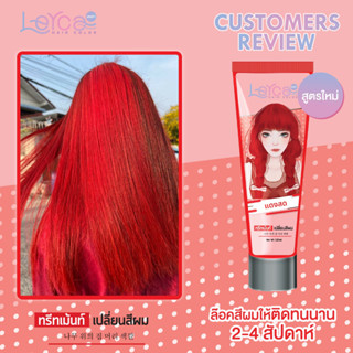 ใหม่!!ทรีทเม้นท์เปลี่ยนสีผมเลอค่า Lerca สีแดงสด สูตรล็อคสีให้ติดทนนาน