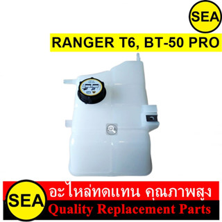 กระป๋องพักน้ำ  สำหรับ RANGER T6, BT-50 PRO #290563 (1ชิ้น)