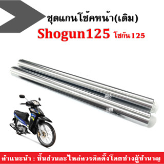 แกนโช้คหน้า ชุดแกนโช้คหน้า1คู่ สำหรับ Suzuki Shogun125 โชกัน125 ชุดแกนโช้คมอเตอร์ไซค์ แกนโช้ค1คู่ แกนโช้คเดิมโชกัน125