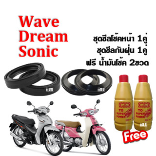 ชุดซิลโช้คหน้า+ซิลกันฝุ่น ฟรีน้ำมันโช๊ค2ขวด Wave/ Dream/ Sonic/ Tena/ เวฟ/ ดรีม/ โซนิค/ เทน่า พร้อมใส่ได้เลย พร้อมส่ง!!