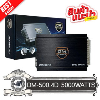 🔥ราคาส่ง🔥แอมป์ คลาสดี 4 ชาแนล DM รุ่น DM-500.4D 5000 วัตต์ ขับกลางแหลม เบส  AMP CLASS D 4CH ตัวแรง ขับได้สบาย แรงๆ