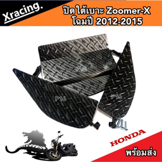 ปิดใต้เบาะ Zoomer-X ตะแกรงใต้เบาะ ปิดใต้เบาะ รุ่น ZOOMER-X ชุดเก็บของใต้เบาะ เคฟล่าดำ โฉมตัว 2012-2015 พร้อมส่งด่วน