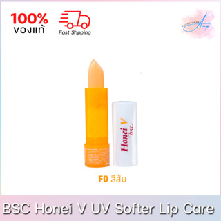 BSC Honei V UV Softer Lip Care บีเอสซี ฮันนี่วี ยูวี ซอฟเตอร์ ลิปแคร์ ลิปมัน ลิปบาล์ม