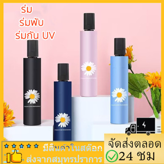 ร่มกันแดด uv สีน่ารัก ร่มกันฝน ร่มกันแดด ร่มกันUV ร่มกันยูวี ร่มพับได้ ร่มพับ ร่ม uv Umbrella