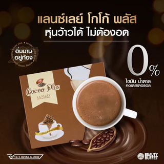 BEAUTY BUFFET LANSLEY COCOA PLUS - แลนซ์เลย์ โกโก้ พลัส ( 7ซอง ต่อกล่อง )