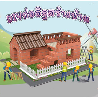 ของเล่นชุดก่อสร้าง ของเล่นSTEM ตัวต่ออิฐ ของเล่นDIY สร้างบ้านเด็ก การสร้างบ้านDIYแบบจำลองสร้างบ้าน ของเล่นเสริมพัฒนาการ