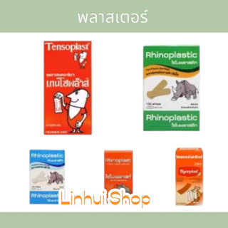 พลาสเตอร์ปิดแผล Tensoplast เทนโซพล๊าส / TIGERPLAST / RHINOPLAST พลาสเตอร์ผ้า / RHINOPLASTIC 1กล่องมี100ชิ้น