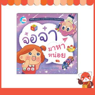 หนังสือ จ๋อจ๋า มาหาหน่อย 9786164874534