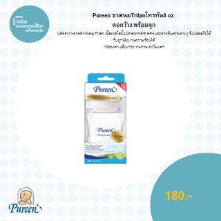 Pureen ขวดนม Tritan คอกว้าง 8 oz. พร้อมจุก