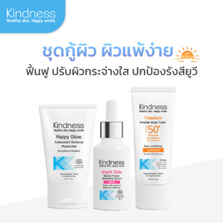 [เช็ตรวม] Kindness ครีมบำรุงผิวหน้า Happy Glow, ครีมกันแดด Freedom และ เซรั่มวิตามินซี Bright Side