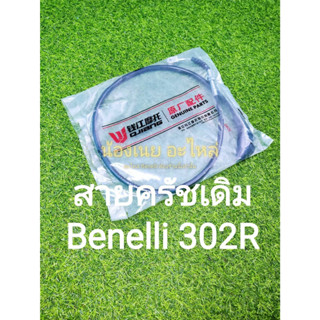 (E1) Benelli​ 302R.สายครัชเดิมแท้ตรงรุ่น​