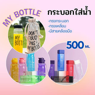 ⚡ส่งไว ถูกชัวร์💯⚡ขวดน้ำ กระบอกใส่น้ำ My bottle ความจุ 500 ml. ทรงกระบอก ทรงเหลี่ยม มีสายคล้องมือ สีสันสดใส เลือกสีได้💙💚💛