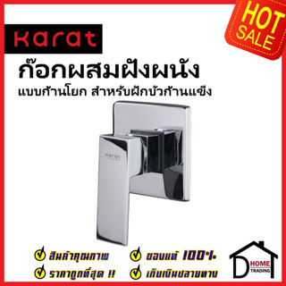 KARAT FAUCET ก๊อกผสมฝังผนังแบบก้านโยก ทรงเหลี่ยม สำหรับฝักบัวก้านแข็ง KF-25-860-50 สีโครมเงา วาล์วฝักบัว ฝังผนัง กะรัต