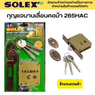 SOLEX กุญแจคอม้า กุญแจบานเลื่อน กุญแจบานเลื่อนมีขอสับ รุ่น 265HAC สีทองแดงรมดำ