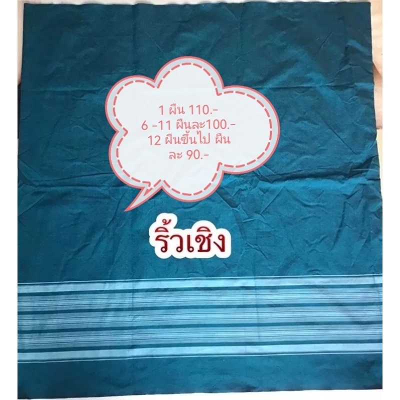 ผ้าถุง ผ้าทอ ผ้าซิ่น บ้านเชียง เย็บสำเร็จ แบบริ้วเชิง