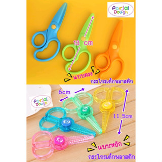 กรรไกรหัดตัด สำหรับเด็ก พลาสติกไร้คม / แบบตรง-หยัก ของเล่นแป้งโดว์