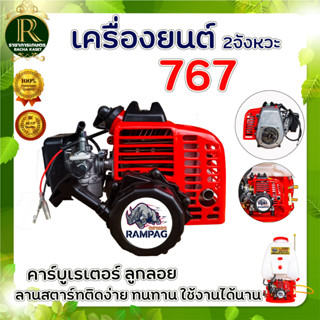 เครื่องยนต์เปล่า 767 (ลูกลอย) เครื่องยนต์ เครื่องเปล่า เฉพาะหัวเครื่องพ่นยา คาร์บูลูกลอย พร้อมส่ง