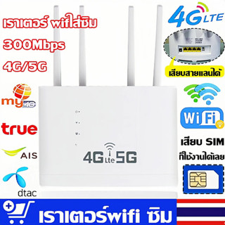 เราเตอร์ใส่ซิม，เราเตอร์ wifi ใส่ซิม，เราเตอร์ wifi ใส่ซิม 5g，เราเตอร์ wifi ，เราเตอร์，300Mbps รับประกัน 3 ปี