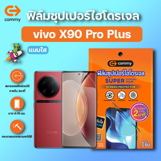 COMMY ฟิล์มซุปเปอร์ไฮโดรเจล กันรอย Vivo X90 Pro Plus