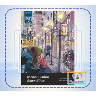 หนังสือ ฆาตกรมนุษย์กบกับศพปริศนา#เรื่องแปล ฆาตกรรม/สืบสวนสอบสวน#ชิจิริ นากายามะ#prism publishing#สนุก#readabook
