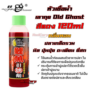 หัวเชื้อน้ำ เลากุย Old Ghost 120g สีแดง สูตรปลารวม กลิ่นหอมดึงดูด กระตุ้นการเข้าเหยื่อของปลา