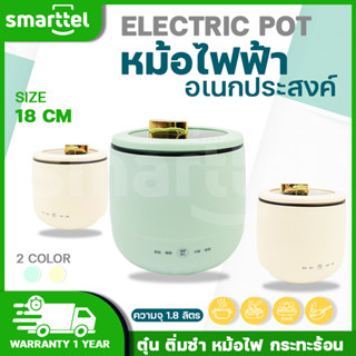 หม้อหุงข้าว หม้อไฟฟ้า อเนกประสงค์ความจุ 1.8 ลิตร ขนาด 18 ซม.เหมาะสำหรับ1-2ท่าน สีสันเรียนหรู ใช้หุงข้าว ต้ม แกง อุ่น ได้