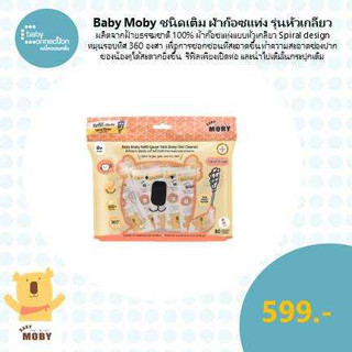 Baby Moby ชนิดเติม ผ้าก๊อซ รุ่นหัวเกลียว