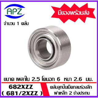 682XZZ ตลับลูกปืนเม็ดกลมร่องลึก ฝาเหล็ก 2 ข้าง 682XZ ( Miniature Ball Bearing 682X ) จำนวน 1 ตลับ  จำหน่ายโดย APZ