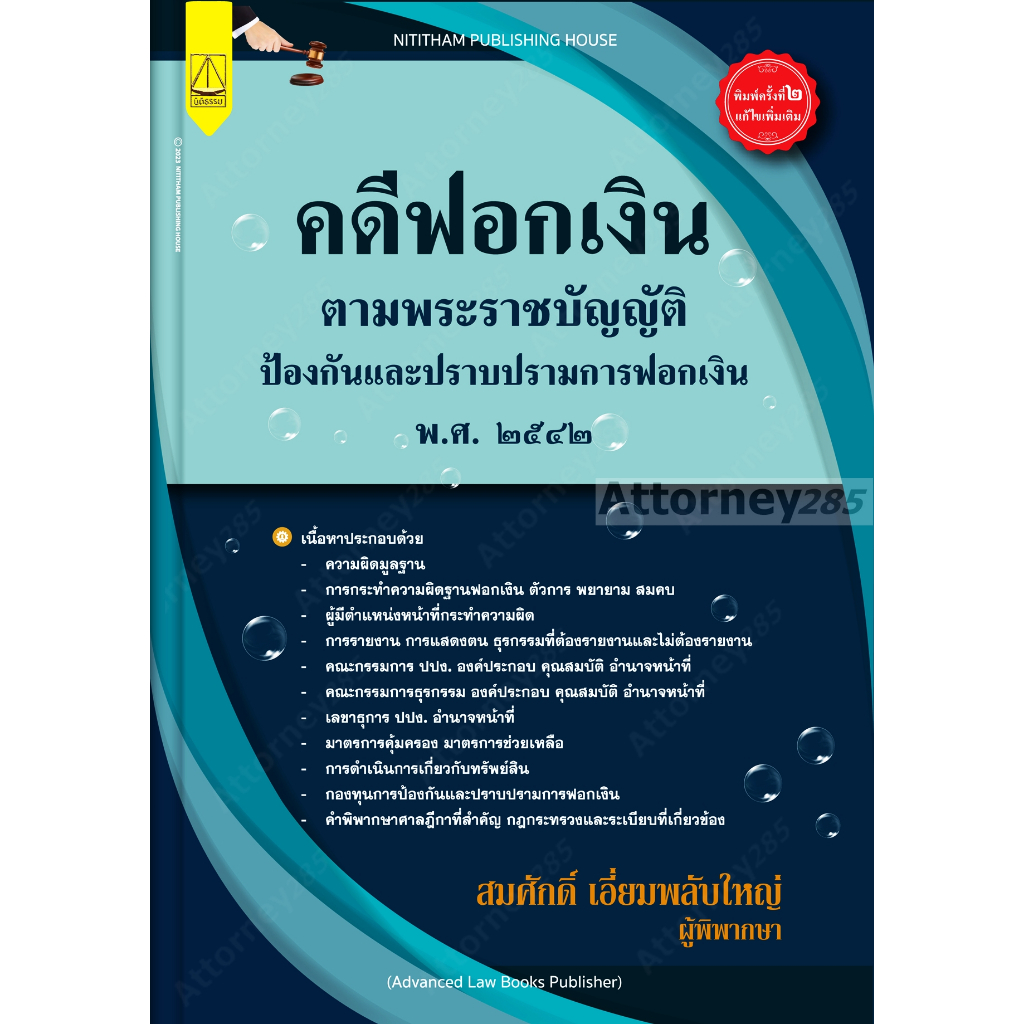 (ห่อปก)คดีฟอกเงิน ตาม พ.ร.บ.ป้องกันและปราบปรามการฟอกเงิน พ.ศ.2542 (สมศักดิ์ เอี่ยมพลับใหญ่)พิมพ์ มิถุนายน66 (ครั้งที่2