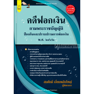 คดีฟอกเงิน ตาม พ.ร.บ.ป้องกันและปราบปรามการฟองเงิน พ.ศ.2542 สมศักดิ์ เอี่ยมพลับใหญ่