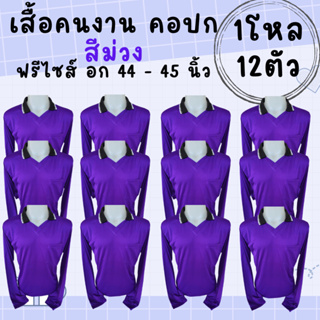 เสื้อคนงานคอปก สีม่วง ชุด 3 ตัว 6 ตัว 10 ตัว 12 ตัว ฟรีไซส์ อก 44 นิ้ว