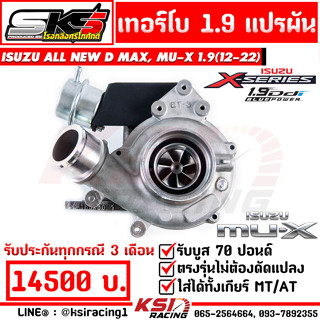 เทอร์โบ ดีเซล SKS ศรีโกศักดิ์ 1.9 แปรผัน ไส้ 04 Isuzu ALL NEW D MAX , MU-X 1.9 อีซูซุ ออลนิว ดีแมก , มิวเอ็กซ์ 12-23