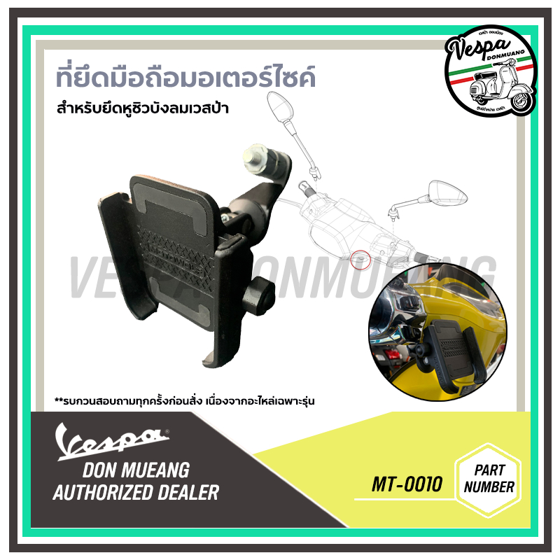 ที่จับมือถือ VESPA-เวสป้า สำหรับรุ่นเวสป้าทุกรุ่น แบบยึดรูชิวบังลม