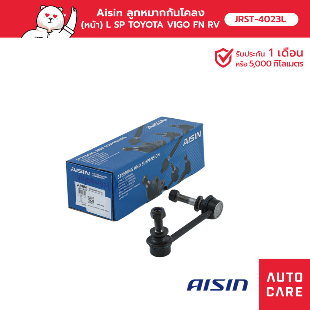 Aisin ลูกหมากกันโคลง (หน้า) ซ้าย หรือ ขวา (1 ชิ้น)  TOYOTA VIGO 4WD, VIGO 2WD, FORTUNER, REVO 4WD 2W